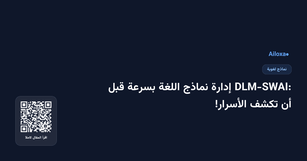 DLM-SWAI: إدارة نماذج اللغة بسرعة قبل أن تكشف الأسرار!