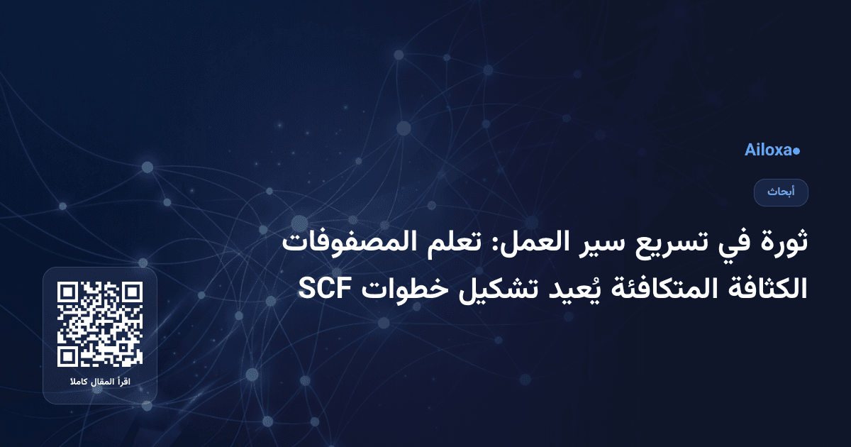ثورة في تسريع سير العمل: تعلم المصفوفات الكثافة المتكافئة يُعيد تشكيل خطوات SCF