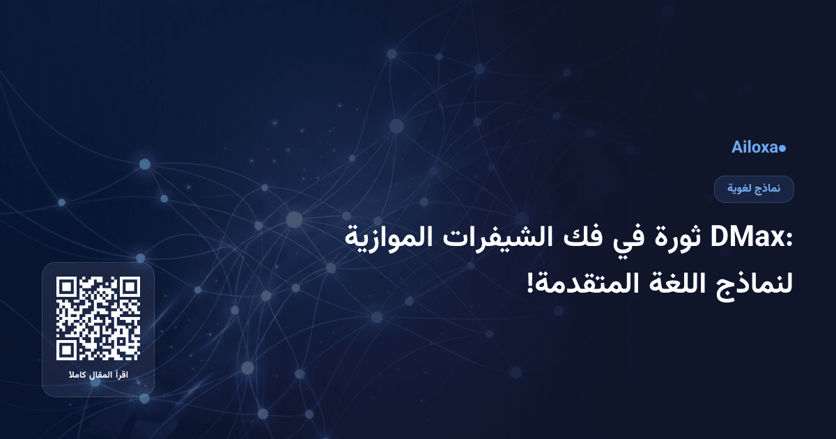 DMax: ثورة في فك الشيفرات الموازية لنماذج اللغة المتقدمة!