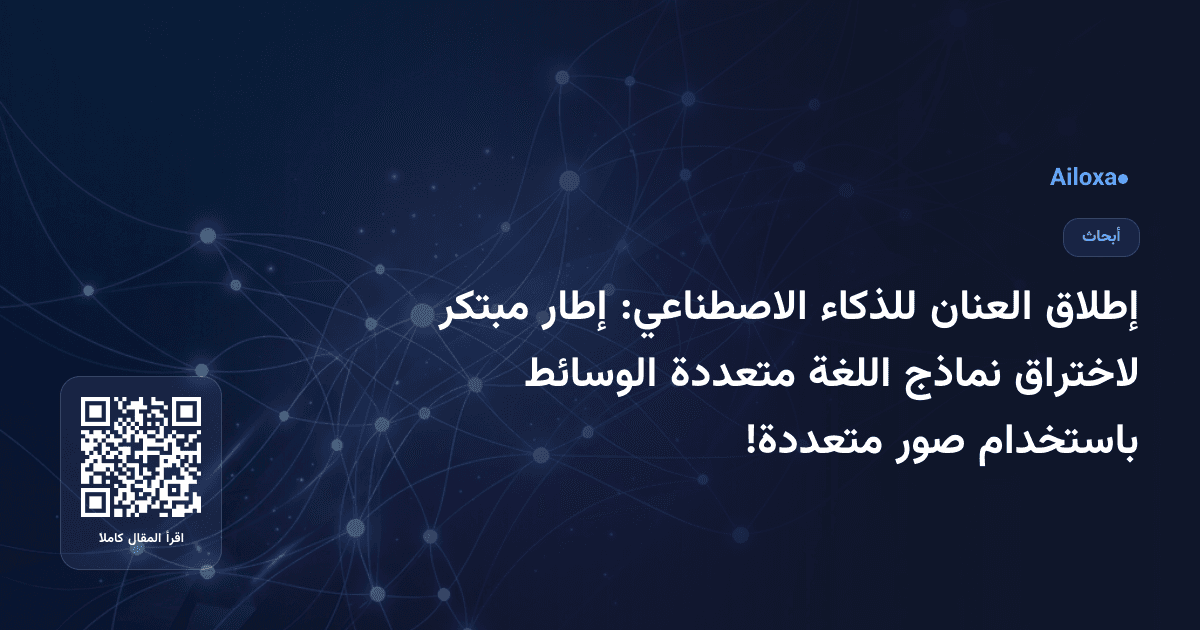إطلاق العنان للذكاء الاصطناعي: إطار مبتكر لاختراق نماذج اللغة متعددة الوسائط باستخدام صور متعددة!