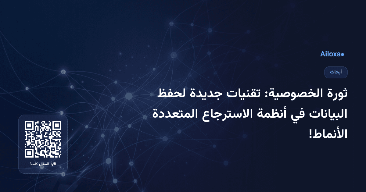 ثورة الخصوصية: تقنيات جديدة لحفظ البيانات في أنظمة الاسترجاع المتعددة الأنماط!
