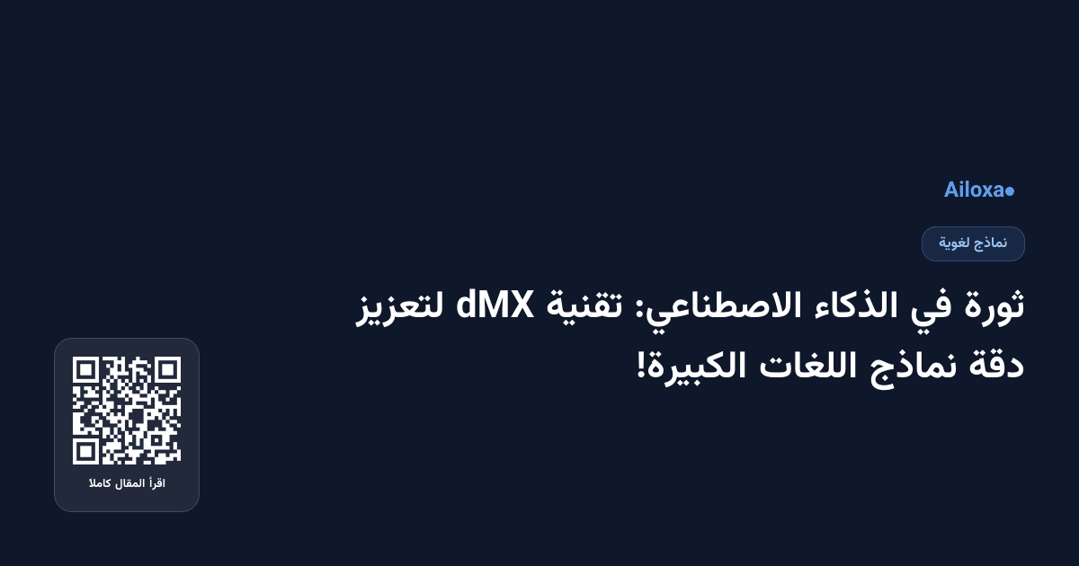 ثورة في الذكاء الاصطناعي: تقنية dMX لتعزيز دقة نماذج اللغات الكبيرة!