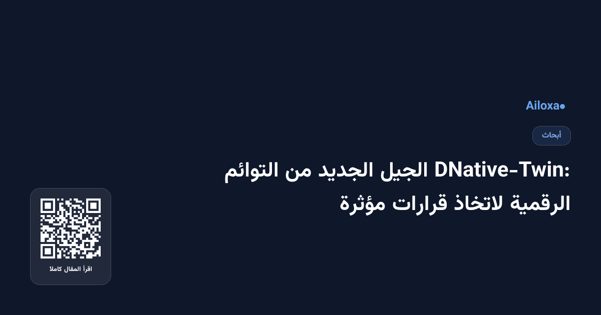 DNative-Twin: الجيل الجديد من التوائم الرقمية لاتخاذ قرارات مؤثرة