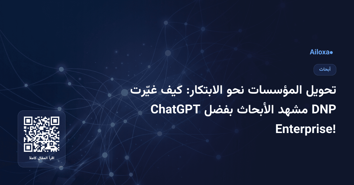 تحويل المؤسسات نحو الابتكار: كيف غيّرت DNP مشهد الأبحاث بفضل ChatGPT Enterprise!