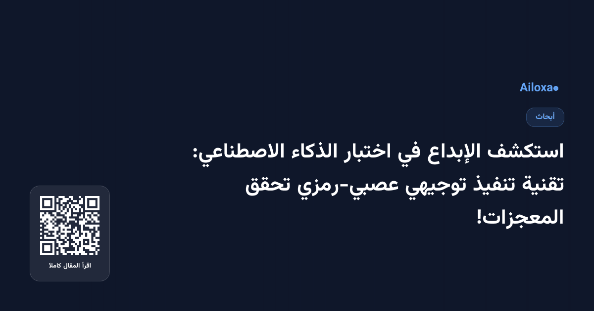 استكشف الإبداع في اختبار الذكاء الاصطناعي: تقنية تنفيذ توجيهي عصبي-رمزي تحقق المعجزات!