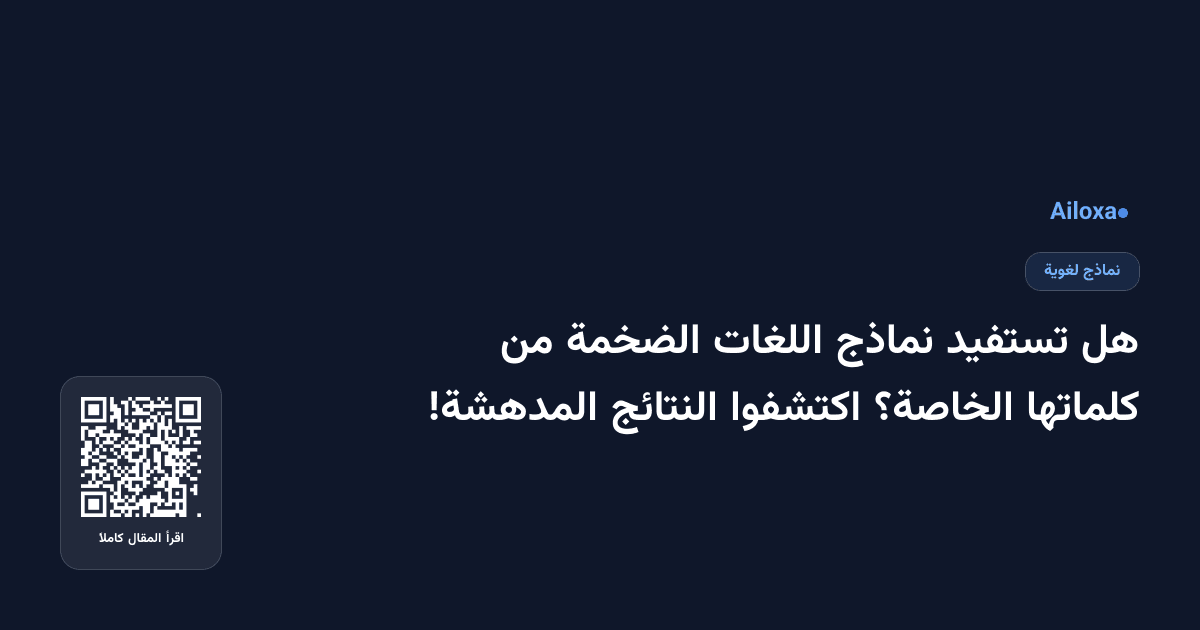 هل تستفيد نماذج اللغات الضخمة من كلماتها الخاصة؟ اكتشفوا النتائج المدهشة!
