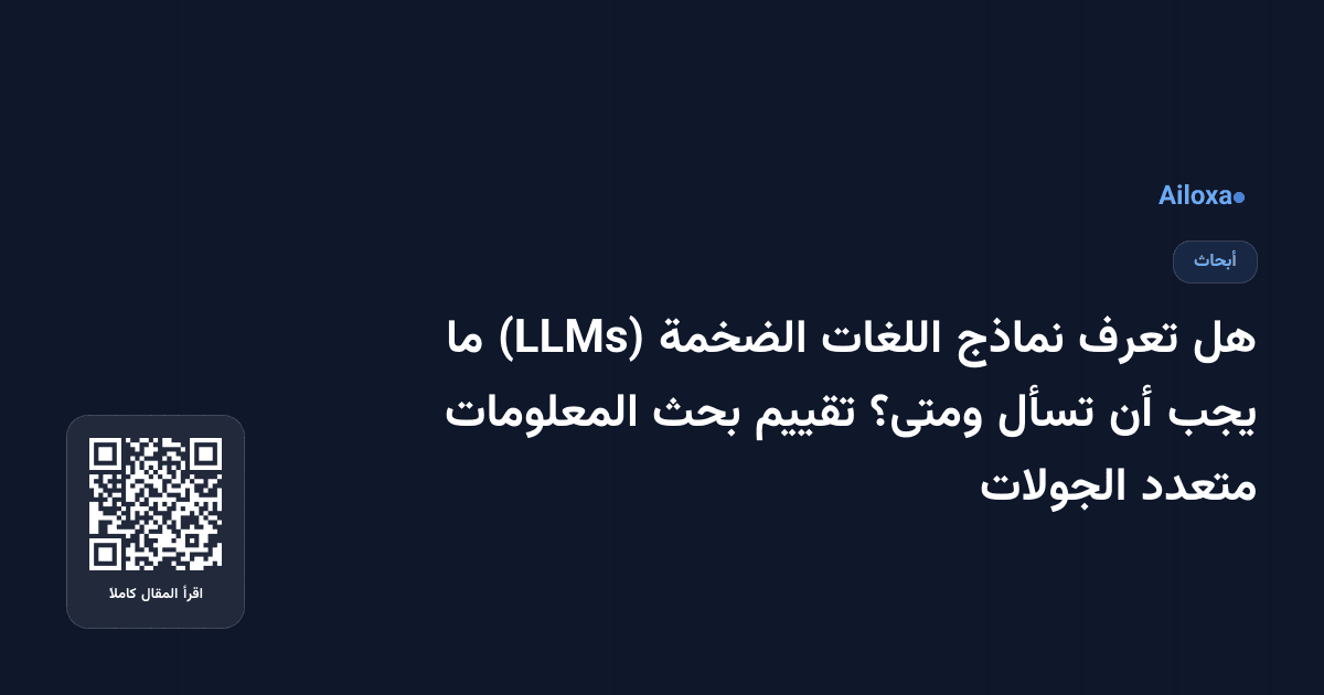 هل تعرف نماذج اللغات الضخمة (LLMs) ما يجب أن تسأل ومتى؟ تقييم بحث المعلومات متعدد الجولات