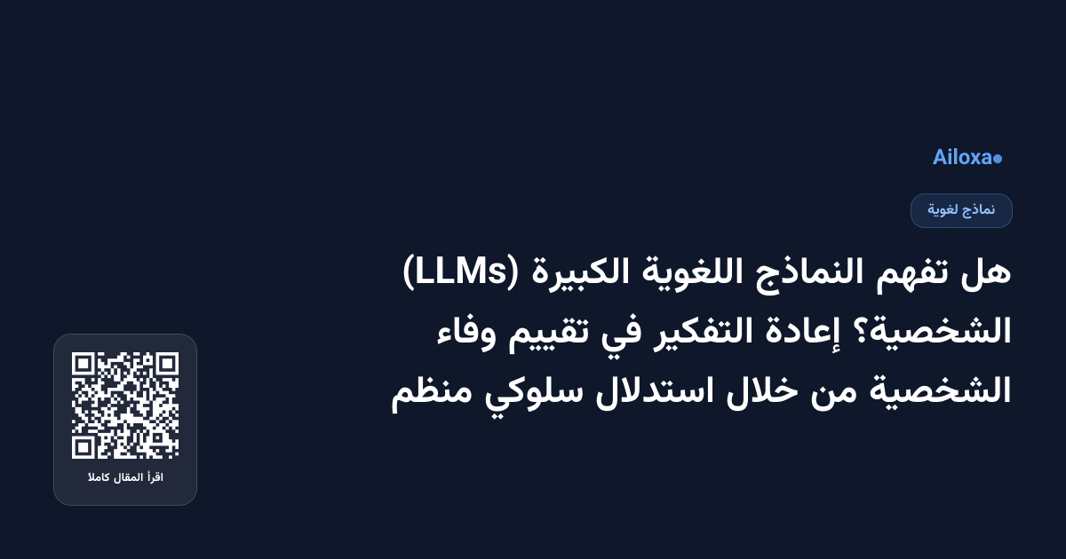 هل تفهم النماذج اللغوية الكبيرة (LLMs) الشخصية؟ إعادة التفكير في تقييم وفاء الشخصية من خلال استدلال سلوكي منظم