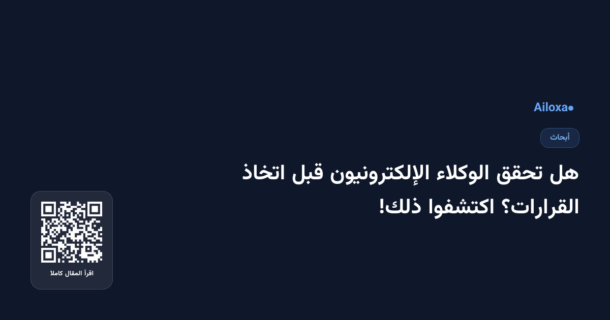 هل تحقق الوكلاء الإلكترونيون قبل اتخاذ القرارات؟ اكتشفوا ذلك!