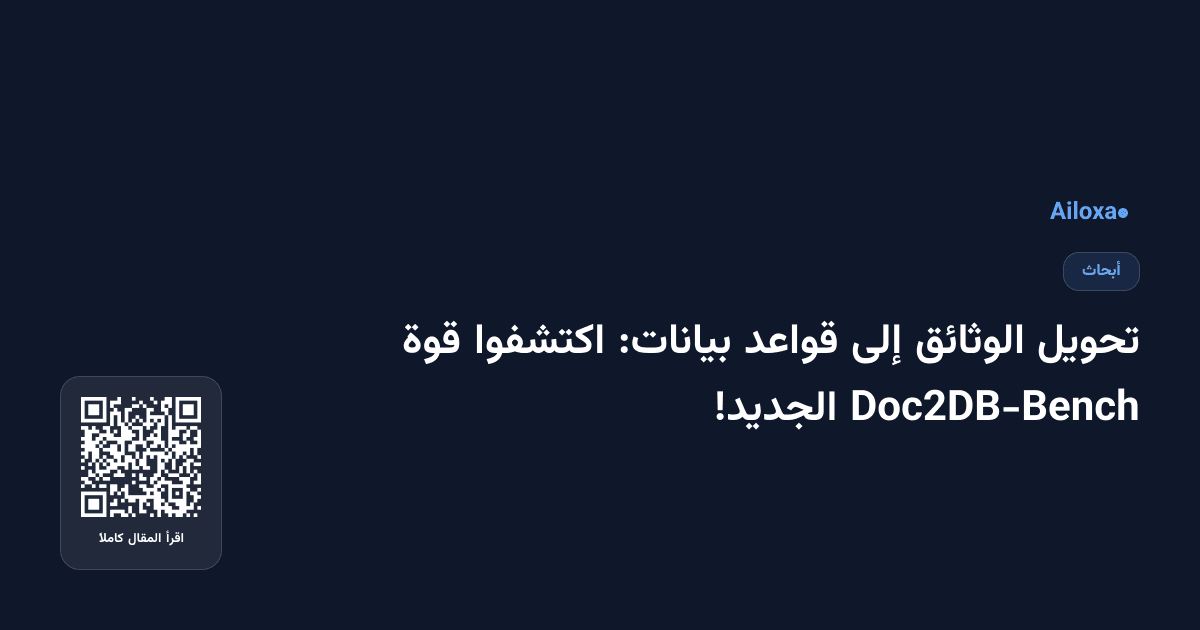 تحويل الوثائق إلى قواعد بيانات: اكتشفوا قوة Doc2DB-Bench الجديد!