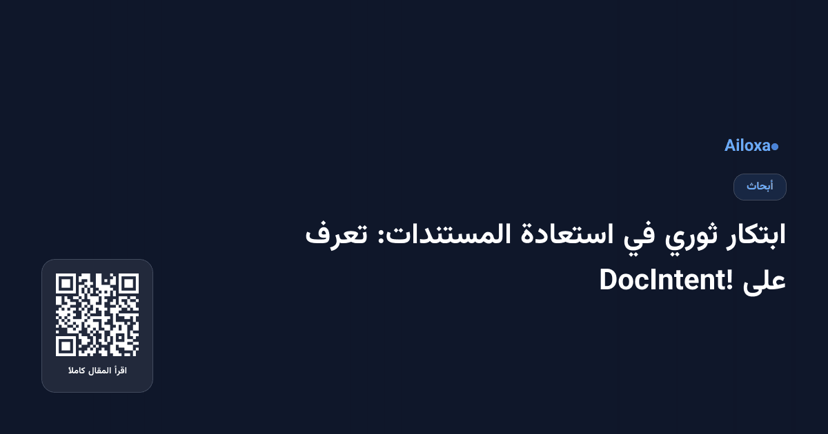 ابتكار ثوري في استعادة المستندات: تعرف على DocIntent!