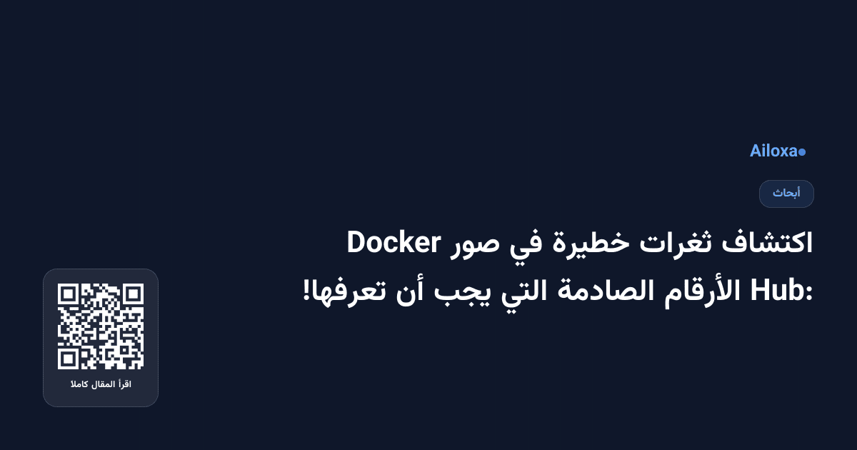 اكتشاف ثغرات خطيرة في صور Docker Hub: الأرقام الصادمة التي يجب أن تعرفها!