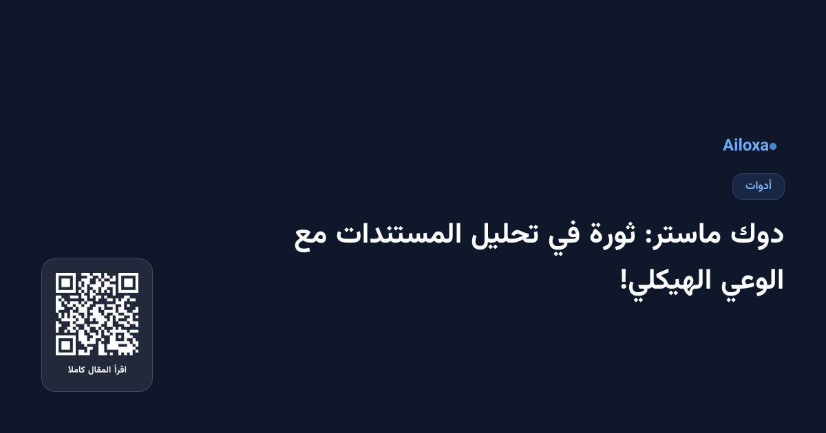 دوك ماستر: ثورة في تحليل المستندات مع الوعي الهيكلي!