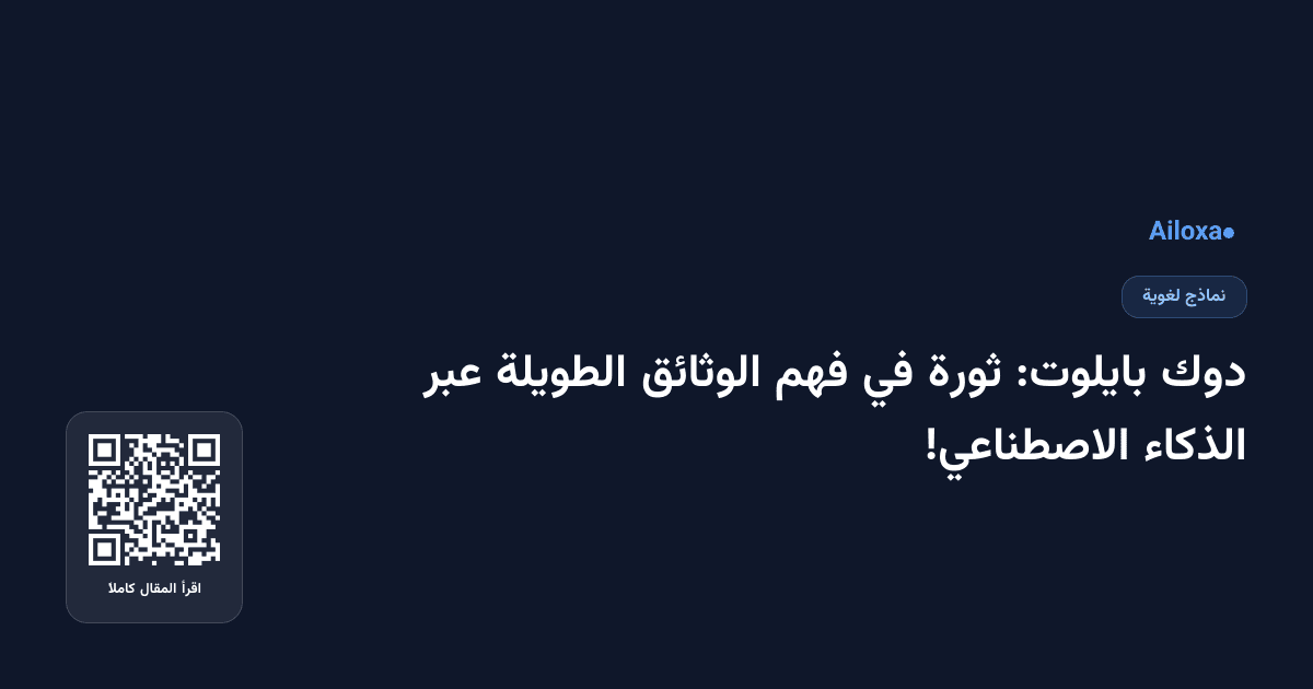 دوك بايلوت: ثورة في فهم الوثائق الطويلة عبر الذكاء الاصطناعي!
