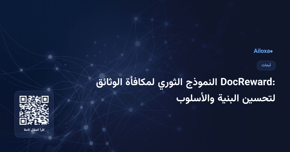DocReward: النموذج الثوري لمكافأة الوثائق لتحسين البنية والأسلوب