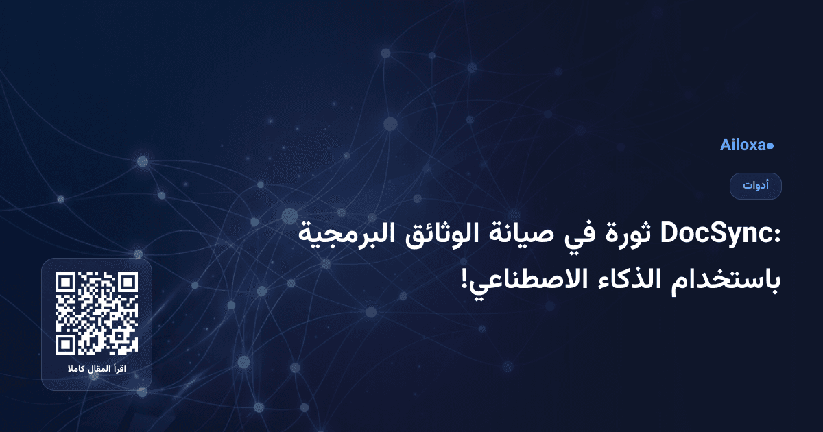 DocSync: ثورة في صيانة الوثائق البرمجية باستخدام الذكاء الاصطناعي!