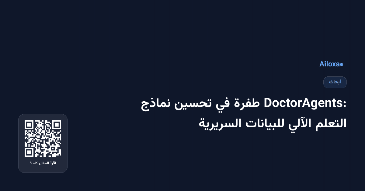 DoctorAgents: طفرة في تحسين نماذج التعلم الآلي للبيانات السريرية