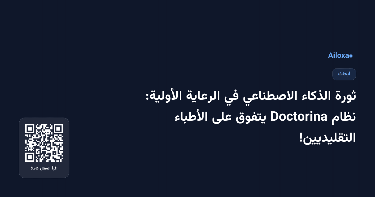 ثورة الذكاء الاصطناعي في الرعاية الأولية: نظام Doctorina يتفوق على الأطباء التقليديين!