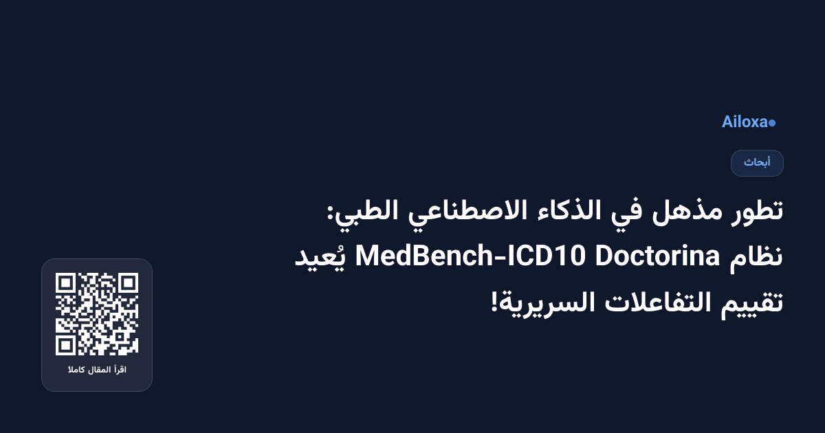 تطور مذهل في الذكاء الاصطناعي الطبي: نظام Doctorina MedBench-ICD10 يُعيد تقييم التفاعلات السريرية!