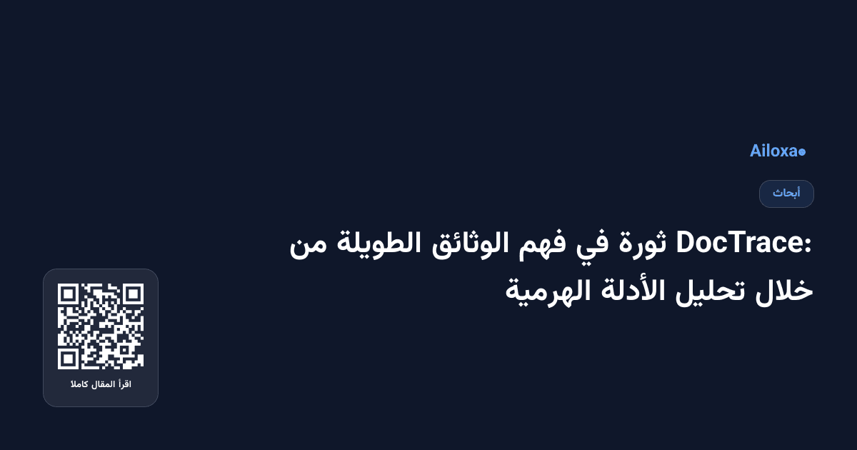 DocTrace: ثورة في فهم الوثائق الطويلة من خلال تحليل الأدلة الهرمية