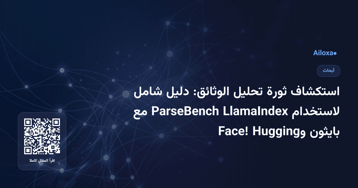 استكشاف ثورة تحليل الوثائق: دليل شامل لاستخدام LlamaIndex ParseBench مع بايثون وHugging Face!