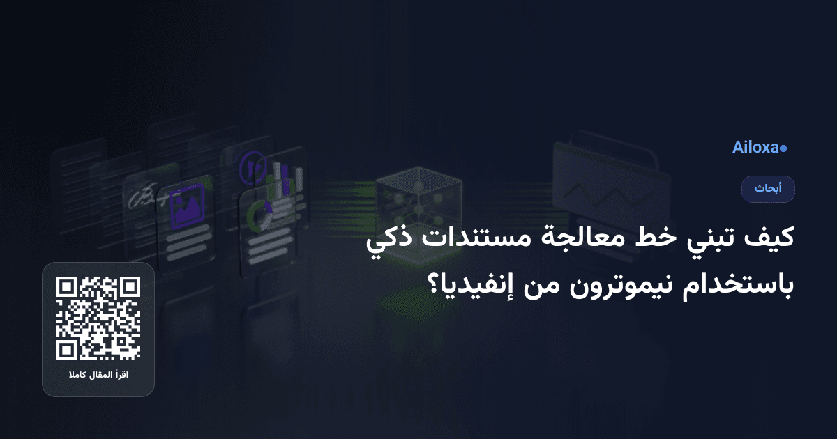 كيف تبني خط معالجة مستندات ذكي باستخدام نيموترون من إنفيديا؟