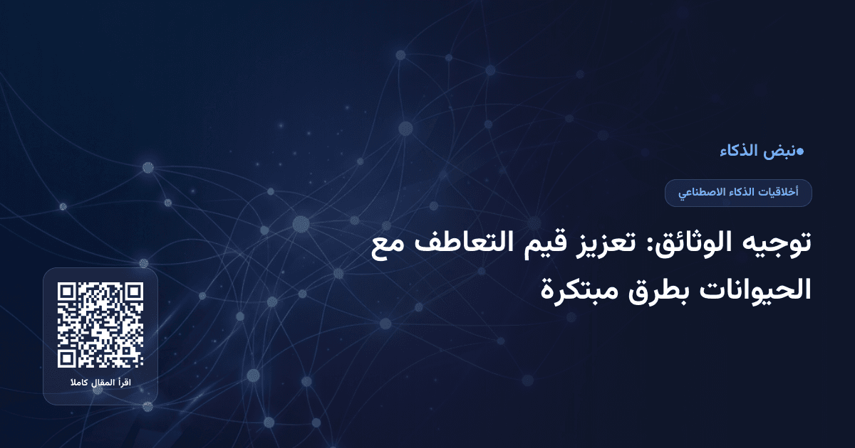 توجيه الوثائق: تعزيز قيم التعاطف مع الحيوانات بطرق مبتكرة