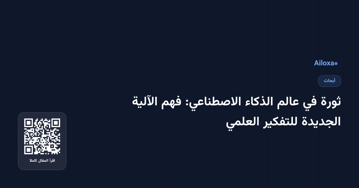 ثورة في عالم الذكاء الاصطناعي: فهم الآلية الجديدة للتفكير العلمي