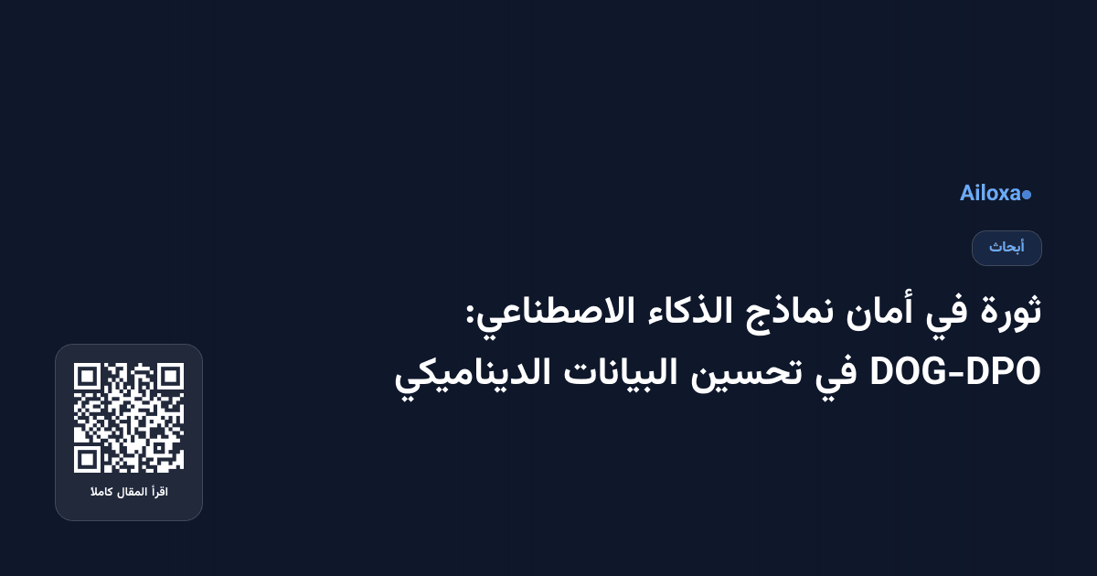 ثورة في أمان نماذج الذكاء الاصطناعي: DOG-DPO في تحسين البيانات الديناميكي