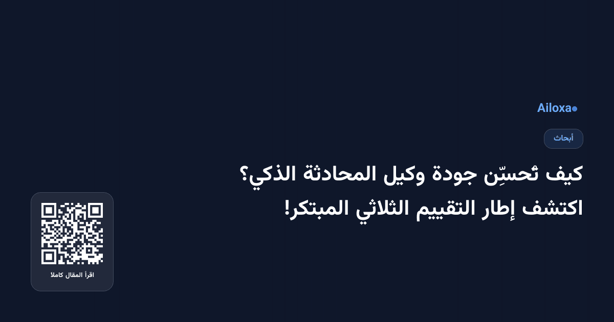 كيف تُحسِّن جودة وكيل المحادثة الذكي؟ اكتشف إطار التقييم الثلاثي المبتكر!