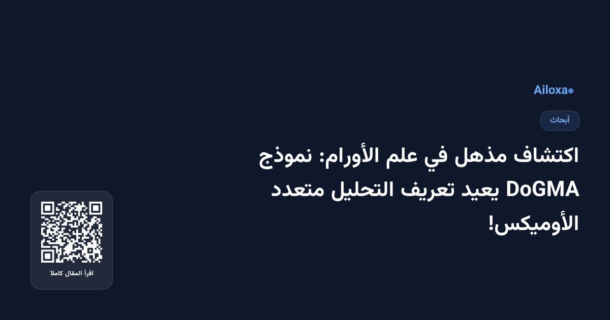 اكتشاف مذهل في علم الأورام: نموذج DoGMA يعيد تعريف التحليل متعدد الأوميكس!