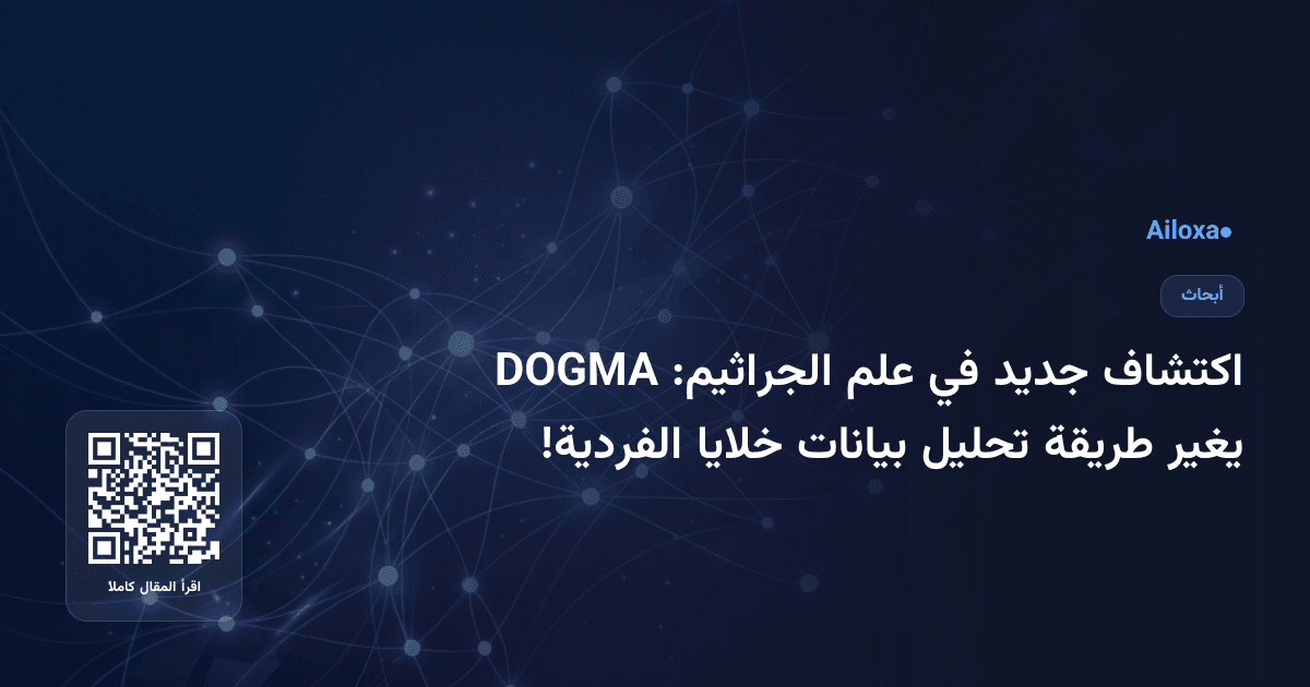 اكتشاف جديد في علم الجراثيم: DOGMA يغير طريقة تحليل بيانات خلايا الفردية!