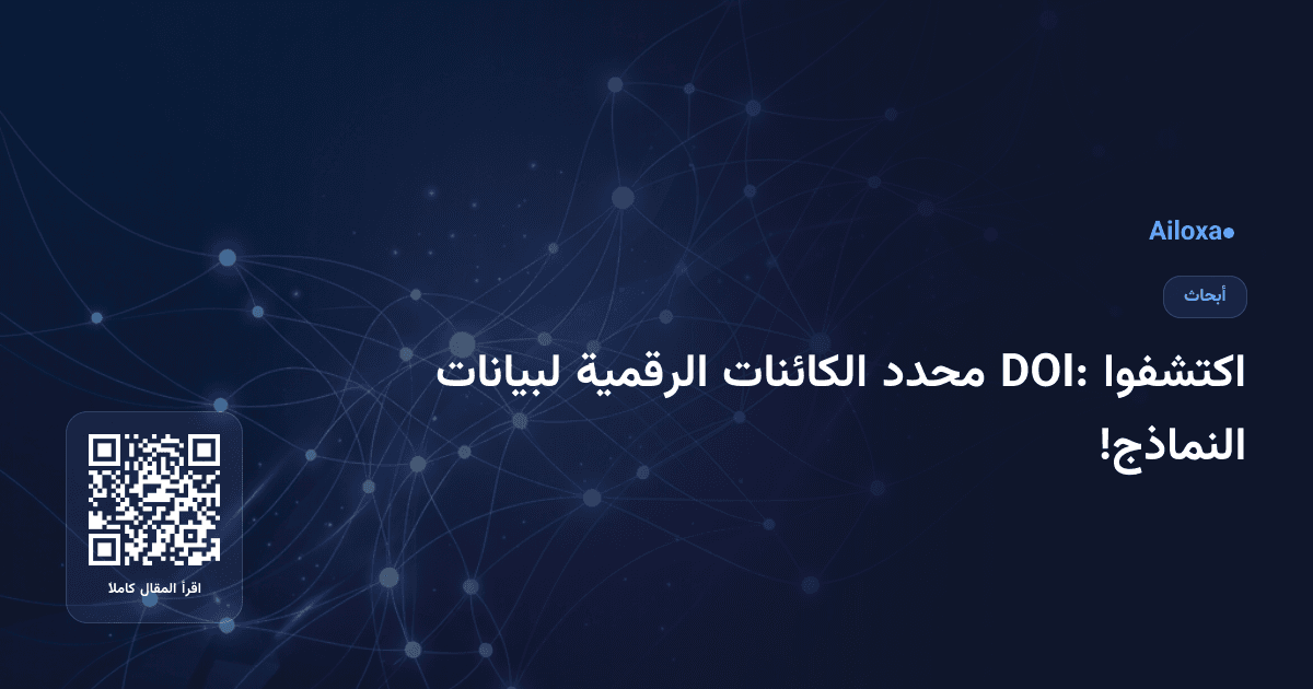 اكتشفوا DOI: محدد الكائنات الرقمية لبيانات النماذج!
