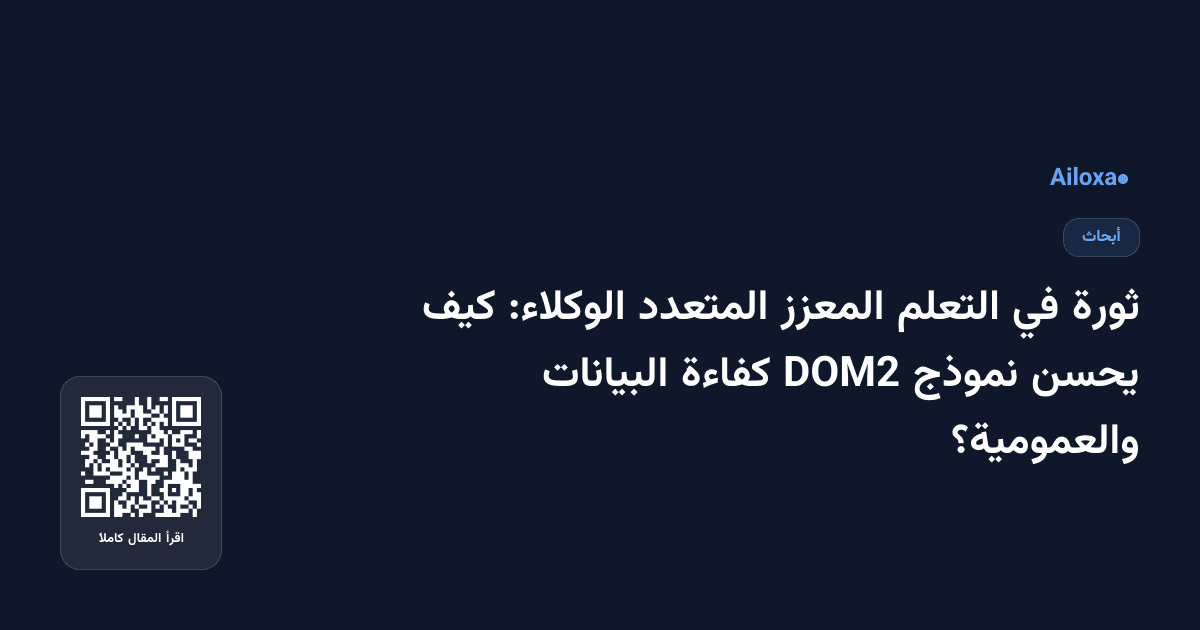 ثورة في التعلم المعزز المتعدد الوكلاء: كيف يحسن نموذج DOM2 كفاءة البيانات والعمومية؟