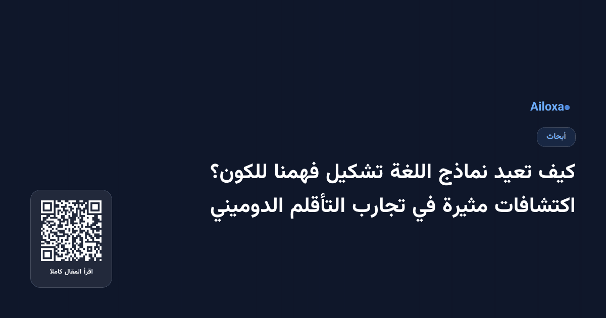 كيف تعيد نماذج اللغة تشكيل فهمنا للكون؟ اكتشافات مثيرة في تجارب التأقلم الدوميني