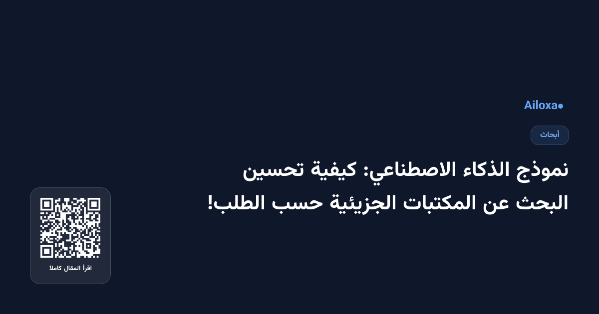 نموذج الذكاء الاصطناعي: كيفية تحسين البحث عن المكتبات الجزيئية حسب الطلب!