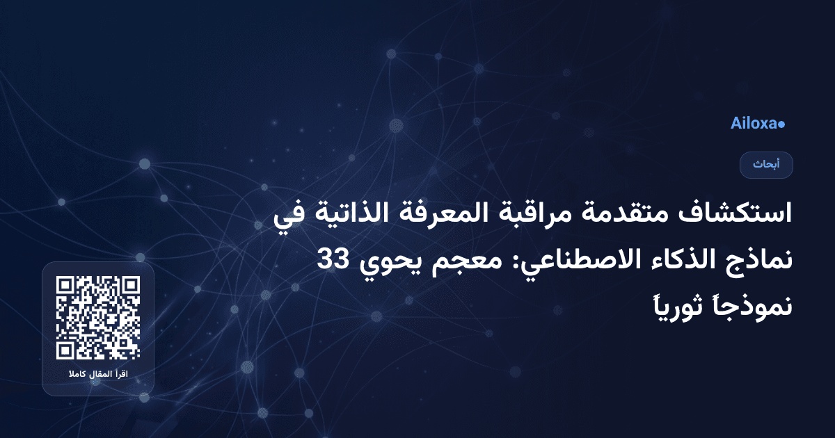 استكشاف متقدمة مراقبة المعرفة الذاتية في نماذج الذكاء الاصطناعي: معجم يحوي 33 نموذجاً ثورياً