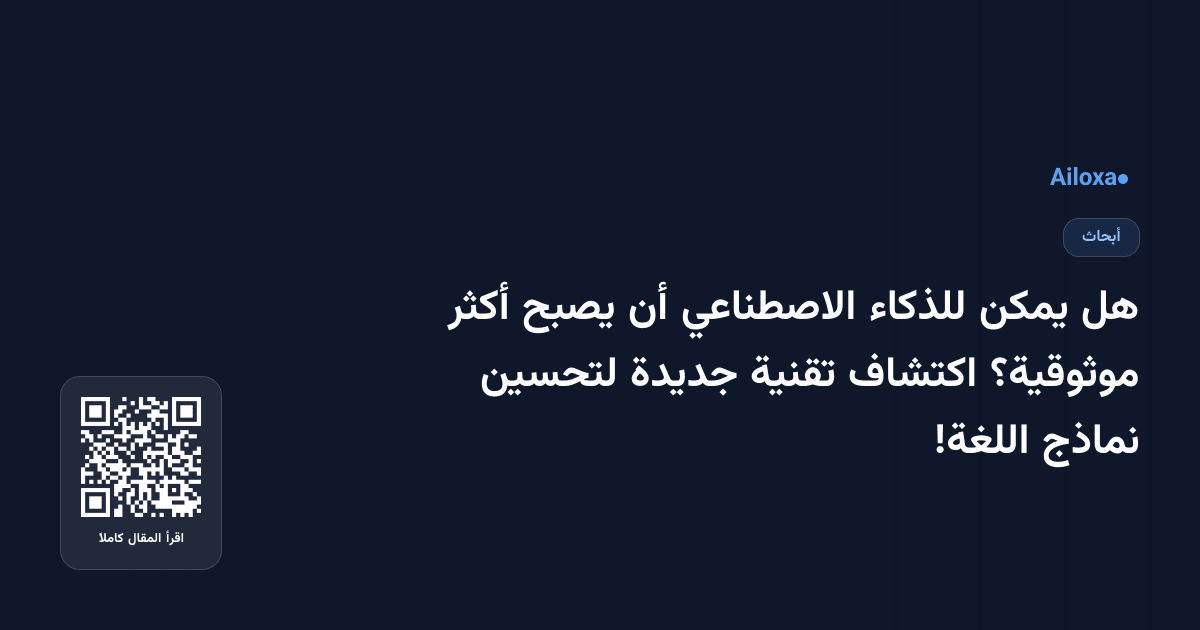 هل يمكن للذكاء الاصطناعي أن يصبح أكثر موثوقية؟ اكتشاف تقنية جديدة لتحسين نماذج اللغة!