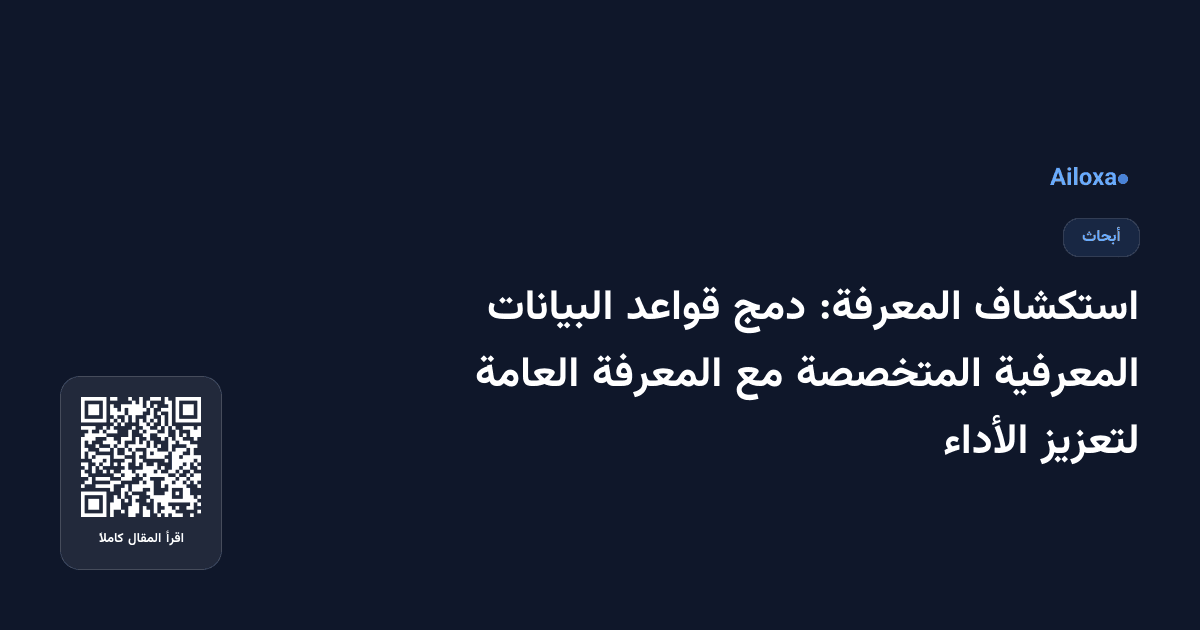 استكشاف المعرفة: دمج قواعد البيانات المعرفية المتخصصة مع المعرفة العامة لتعزيز الأداء