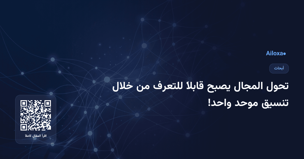 تحول المجال يصبح قابلاً للتعرف من خلال تنسيق موحد واحد!