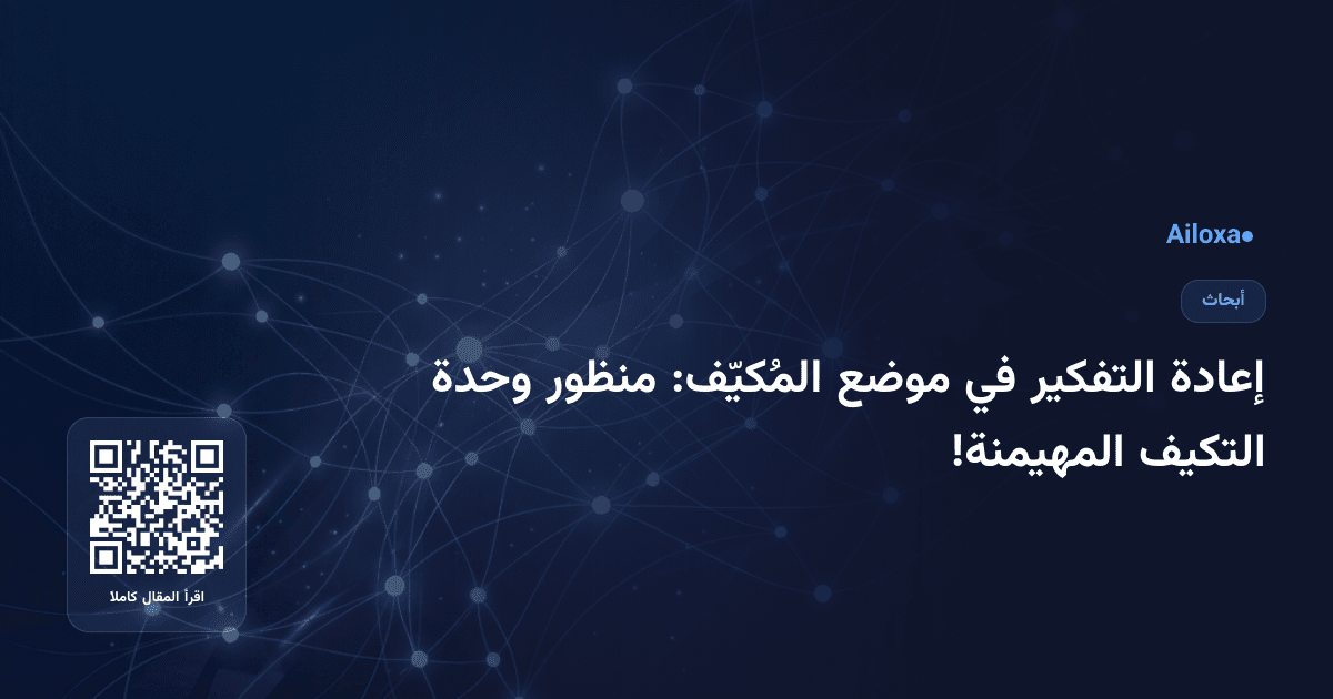 إعادة التفكير في موضع المُكيّف: منظور وحدة التكيف المهيمنة!