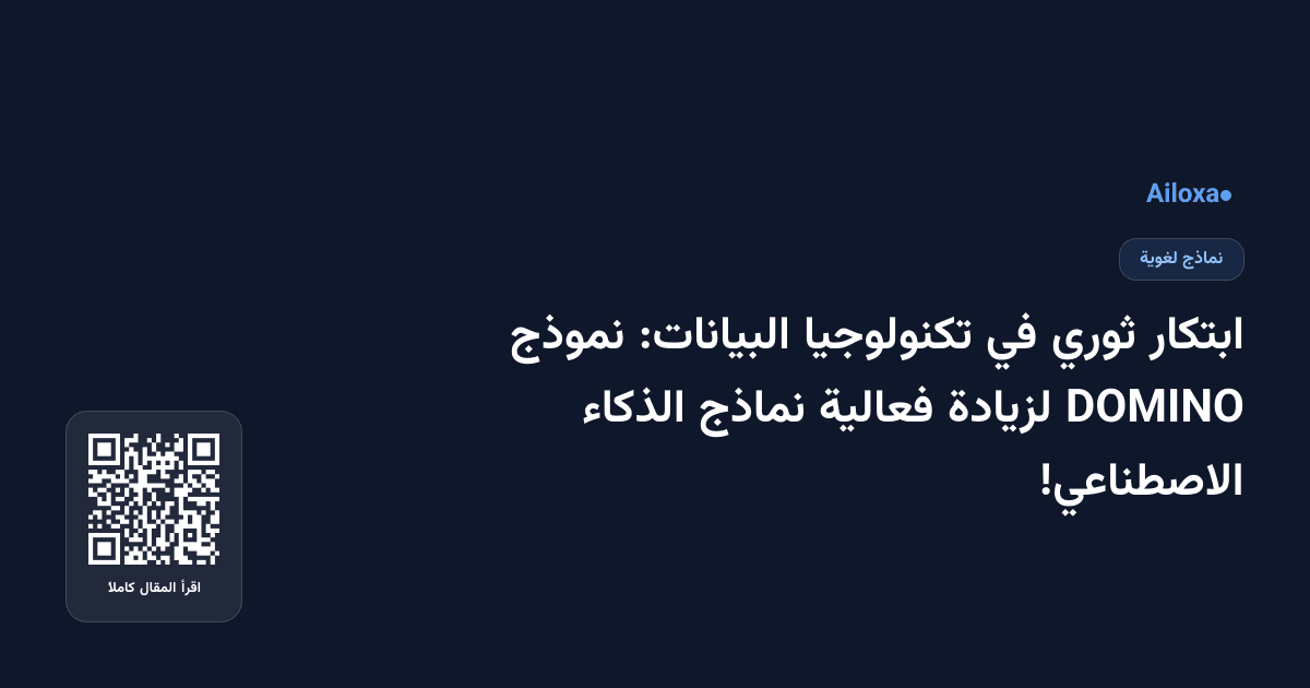 ابتكار ثوري في تكنولوجيا البيانات: نموذج DOMINO لزيادة فعالية نماذج الذكاء الاصطناعي!