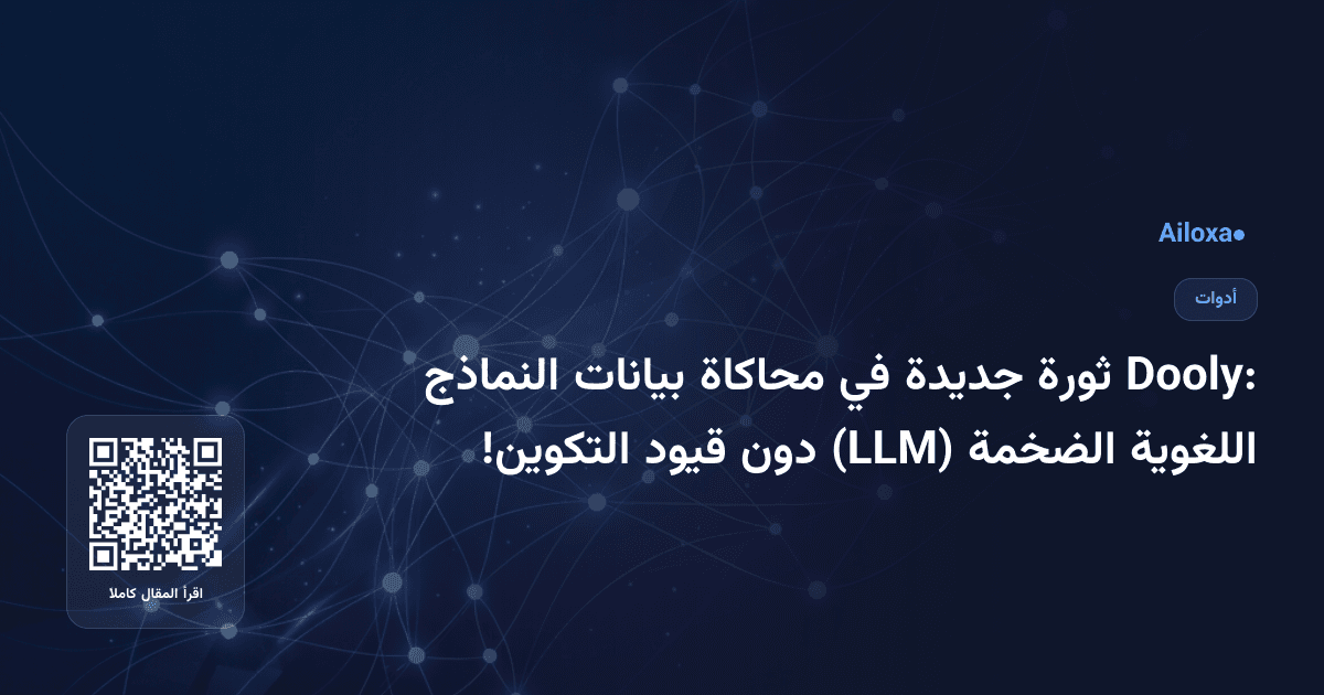 Dooly: ثورة جديدة في محاكاة بيانات النماذج اللغوية الضخمة (LLM) دون قيود التكوين!