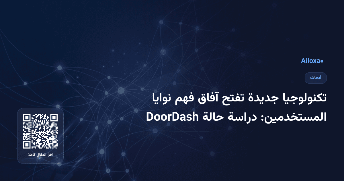 تكنولوجيا جديدة تفتح آفاق فهم نوايا المستخدمين: دراسة حالة DoorDash