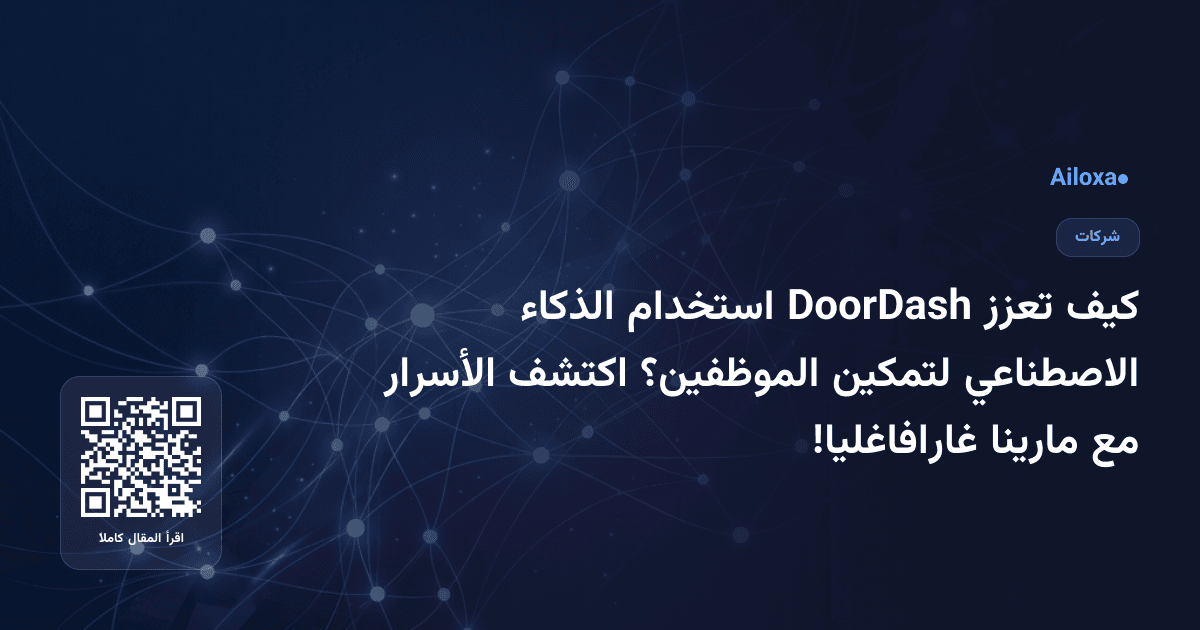 كيف تعزز DoorDash استخدام الذكاء الاصطناعي لتمكين الموظفين؟ اكتشف الأسرار مع مارينا غارافاغليا!