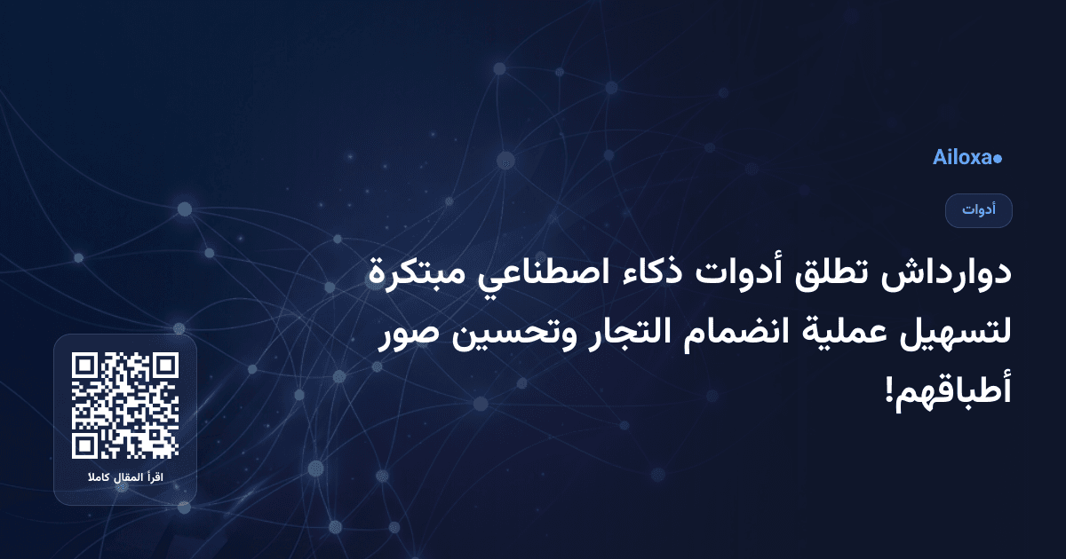 دوارداش تطلق أدوات ذكاء اصطناعي مبتكرة لتسهيل عملية انضمام التجار وتحسين صور أطباقهم!