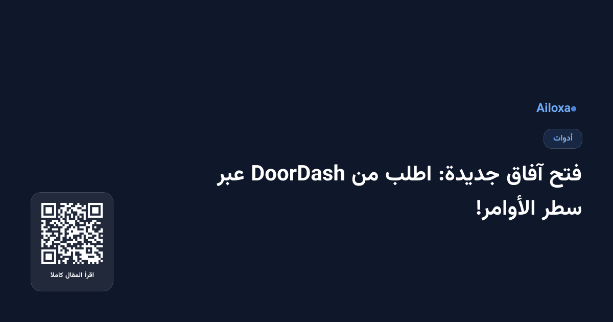 فتح آفاق جديدة: اطلب من DoorDash عبر سطر الأوامر!