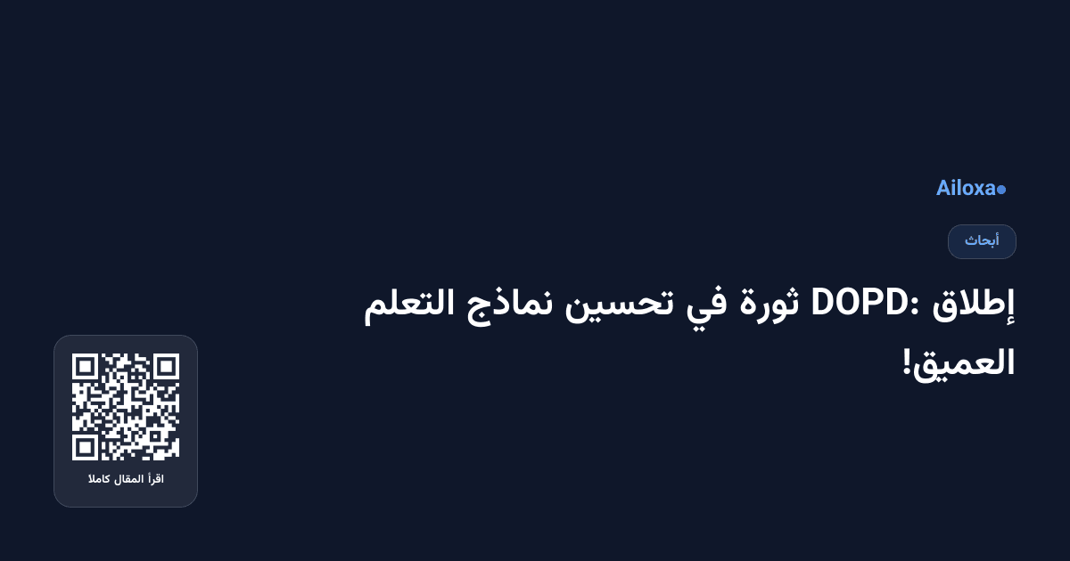 إطلاق DOPD: ثورة في تحسين نماذج التعلم العميق!