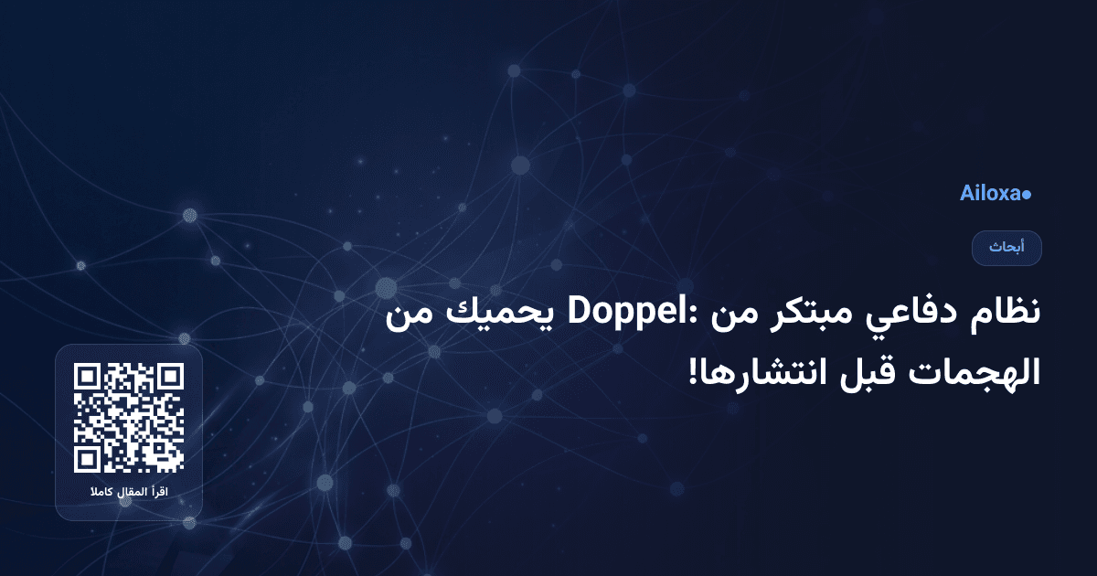 نظام دفاعي مبتكر من Doppel: يحميك من الهجمات قبل انتشارها!