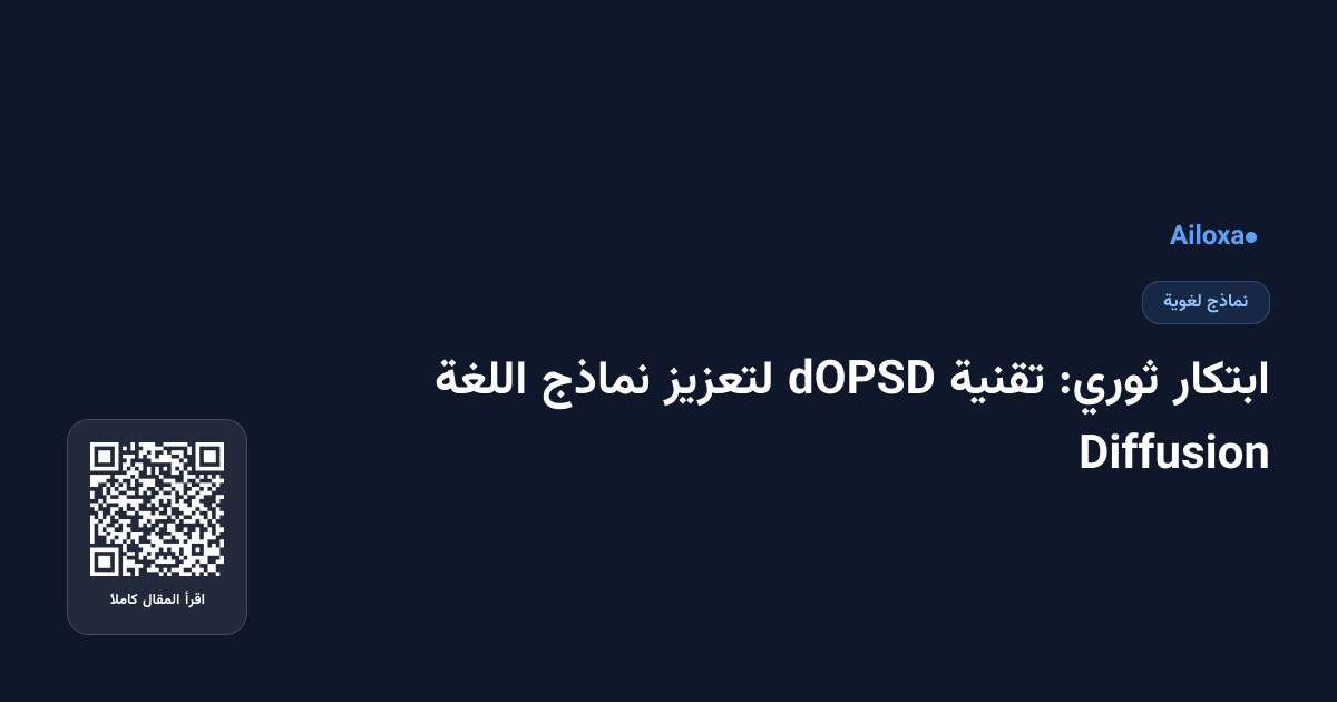 ابتكار ثوري: تقنية dOPSD لتعزيز نماذج اللغة Diffusion